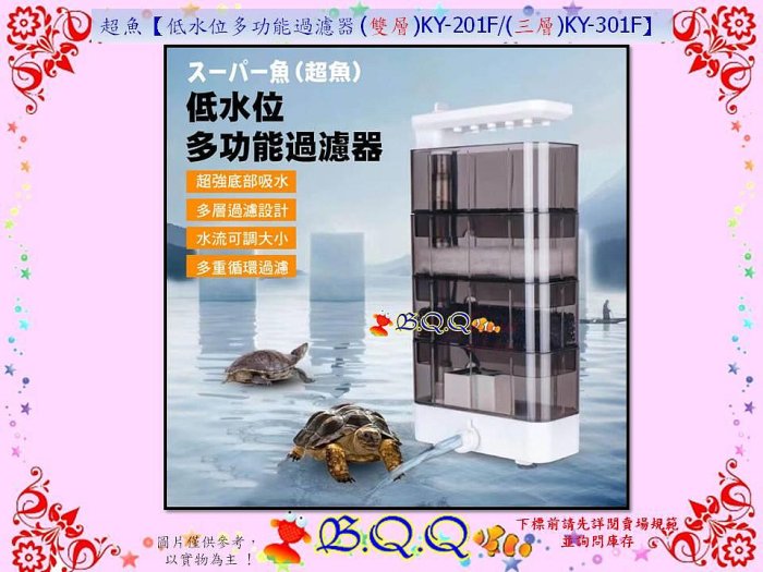 [B.Q.Q小舖]MR.aqua代理-超魚【低水位多功能過濾器 (雙層)KY-201F】