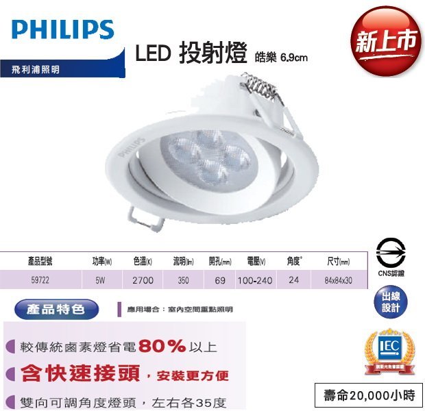 ※便利購※附發票 飛利浦 Pjilips 59722 皓樂 LED 5W 投射燈 崁燈 2700k/黃光 6.5/7cm