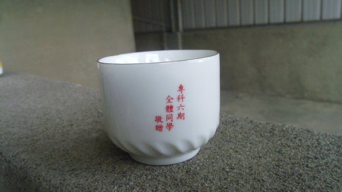 早期---陸軍---專科六期贈--小茶杯---酒杯