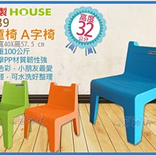 =海神坊=台灣製 CH39 學童椅 A字椅 兒童椅凳 餐桌椅 靠背椅 耐100kg 高32cm 4入1100元免運