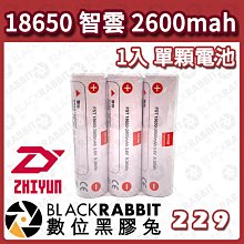 數位黑膠兔【 18650 智雲 2600mah 1入 單顆電池 】適用CRANE 3 LAB  Weebill LAB