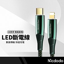 Mcdodo麥多多 鯊魚戰皇系列充電線 適用PD蘋果 LED智能斷電 3A快充線 Type-C充電 自動補電 1.2米