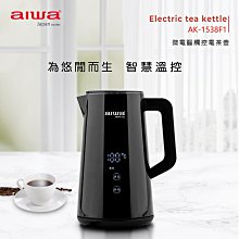 【AIWA】 愛華 1.5L微電腦觸控式電茶壺 AK-1538F1