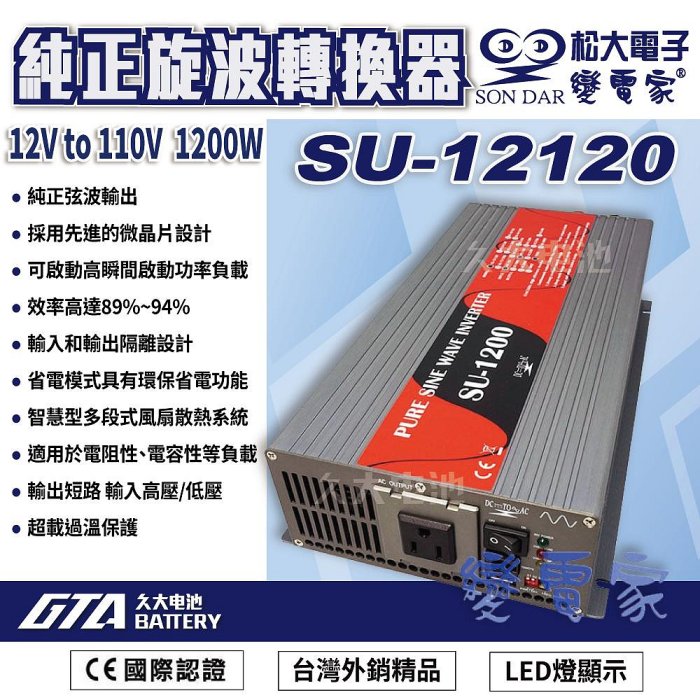 ✚久大電池❚ 變電家 SU-12120  純正弦波電源轉換器 12V轉110V  1200W
