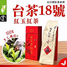 日月潭紅茶【台茶18號紅玉紅茶】😁自己種ㄟ，上青茶業，【每包150克】