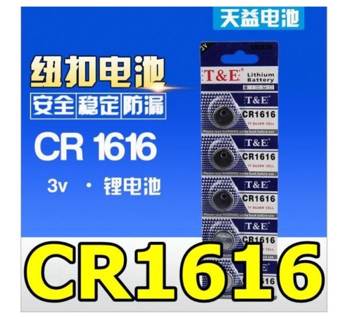 天益牌CR1616鈕扣電池3V/電子錶/車鎖匙/主機板/手錶/水銀電池/耳溫槍/汽車遙控器/計算機