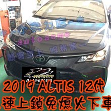 【小鳥的店】豐田 2019-23 12代 ALTIS 怠速上鎖 免熄火鎖門 專用線組 直上 台製 免熄火下車 CAN