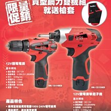 [ 家事達 ] SHIN KOMI 型鋼力 -12V鋰電 電鑽/起子機-雙機組 特價 限量