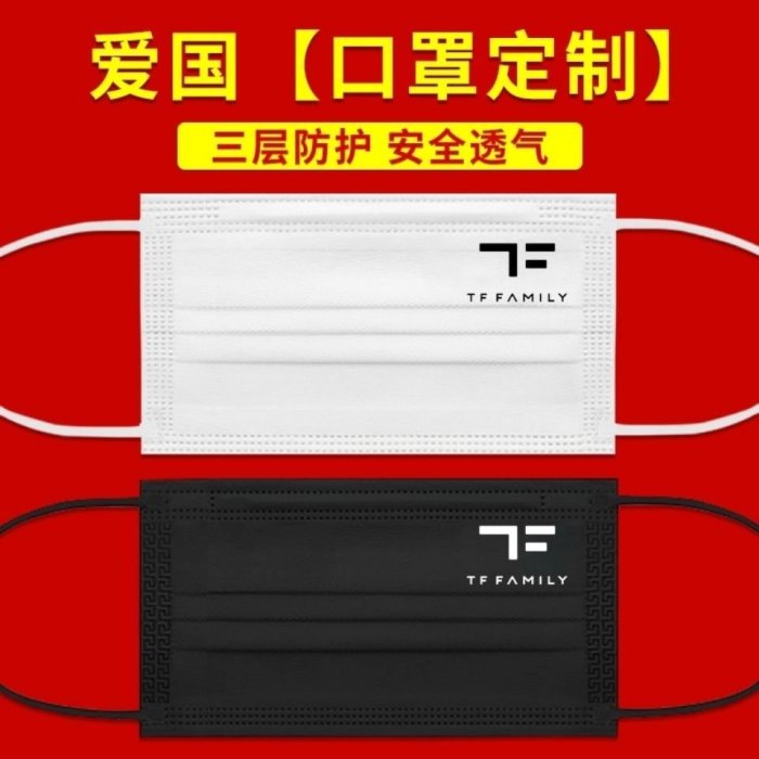 【公司貨-品質第一】TF家族三代黑色白色口罩成人三層一次性口罩定製logo粉絲應援