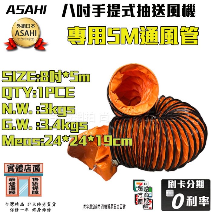 ㊣宇慶S舖㊣刷卡分期｜8吋5M風管｜台灣精品ASAHI SE8 8吋手提抽送風機 抽風扇 排風 工廠通風 吸排扇 送風機