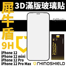 犀牛盾 9H 3D滿版 玻璃貼 保護貼 手機螢幕貼 疏油疏水 適用於iPhone12 pro max mini