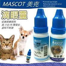 【🐱🐶培菓寵物48H出貨🐰🐹】MASCOT美克》滴眼靈10ML 特價95元