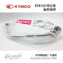 YC騎士生活_KYMCO光陽原廠 KTR 150 後煞車桿 煞車踏板 煞車 踏桿 (2段式前段) 奇俠 LBE8