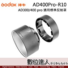 【數位達人】Godox 神牛 AD400Pro-R10 AD300Pro AD400Pro 通用標準反射罩