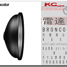 凱西影視器材【BRONCOLOR Softlight reflector P 美膚罩 Ø 51.8x19.6 公司貨】