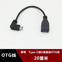 側彎Type-c otg轉接頭適用華為榮耀USB數據線小米4c/5樂視1s2U盤 w1129-200822[407910