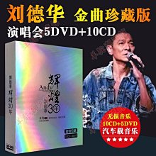 正版劉德華cd經典華語老歌車載光盤無損黑膠 汽車載dvd演唱會碟片