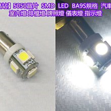 【晶站】5050晶片 SMD LED BA9S規格  無極性  汽車用室內燈  牌照燈  儀表燈  指示燈  LED燈