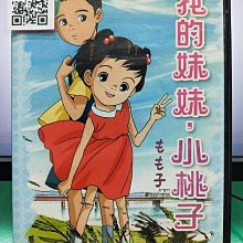 影音大批發-Y05-128-正版DVD-動畫【我的妹妹小桃子】-國日語發音(直購價)
