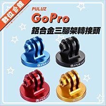 PULUZ 胖牛 PU145 運動攝影機 金屬鋁合金三腳架轉接頭 轉接座 GoPro SJCAM 類似ABQRT-001