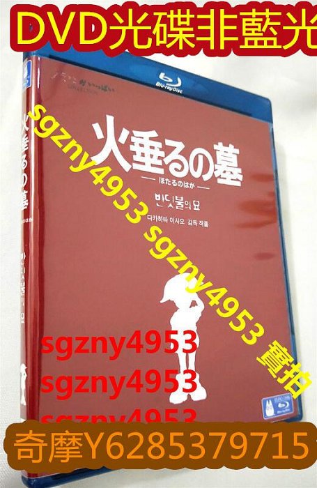 電影光碟 10 【再見螢火蟲螢火蟲之墓】1988 DVD