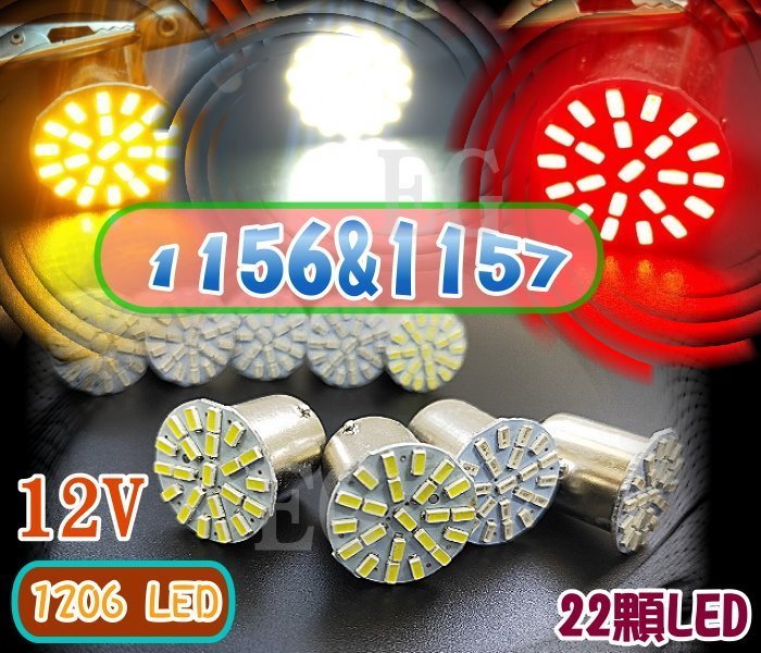 G7G13 1156 1157 1206 SMD LED 車燈 22燈 方向燈 尾燈 煞車燈 定位燈 汽車轉向燈