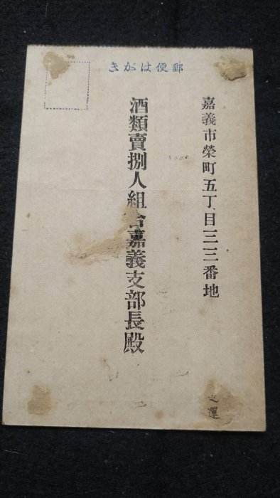 0【酒類賣捌人組合嘉義支部長殿郵便】民國三十七年 臺灣省菸酒專賣局嘉義分局朴子配銷會延用酒類包裝材料納入證明書〈8-4〉