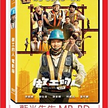[藍光先生DVD] 做工的人 電影版 Workers The Movie (飛行正版)