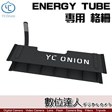 【數位達人】洋蔥工廠 YC Onion【專用格柵】ENERGY TUBE 能量棒 RGB 光棒 管燈／網格 光繪特效