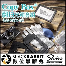 數位黑膠兔【 Skier Sunray Copy Box 3 翻拍光箱套組 (135+120+45)】 底片 翻拍 數位