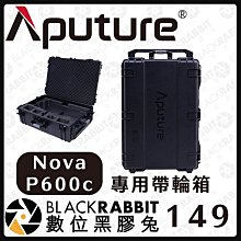 數位黑膠兔【愛圖仕 Aputure Nova P600C 專用帶輪攜帶箱】燈具 手提包 收納包 設備箱 公司貨