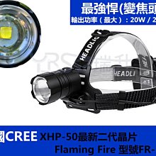 正品 FR-P502美國CREE XHP50(最新二代晶片) 20w四核心變焦頭燈 電量顯示 露營 探照燈 2400LM