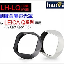 ＠佳鑫相機＠（全新品）Haoge號歌 LH-LQ金屬遮光罩 Leica Q Q2 Q3 Q-p 專用 LQB黑/LQW銀
