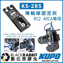 數位黑膠兔【 KUPO KS-285 傳輸線固定夾 RC2 ARCA專用】 數據線 固線器 線材 固定板 固定座 線夾