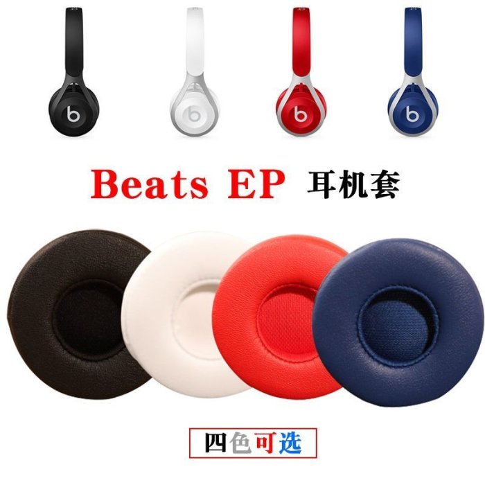 現貨熱銷-【滿額】適用Beats EP新耳機套海綿套頭戴式新耳機皮套有線EP原配耳罩耳棉耳墊