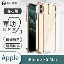 IPhone XS Max『軍功Ⅱ防摔殼-晶石版-晶石版』雙料材質 德國進口拜耳原料 通過SGS美國軍事級防摔測試檢驗