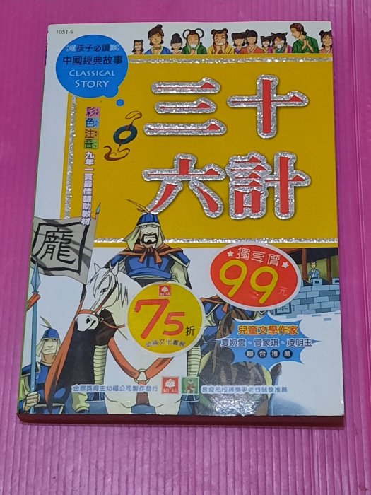 三十六計 全新庫存 中國經典故事  彩色圖片+注音 幼福文化