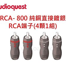 【高雄富豪音響】美國線聖 Audioquest RCA- 800 RCA端子 純銅鍍銀(4顆1組)