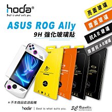 hoda  霧面 AR 抗反射 亮面 9h 玻璃貼 保護貼  適用 ASUS ROG Ally