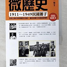 【書寶二手書T1／傳記_BOE】微歷史：1911-1949民國圈子_黃一鶴