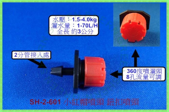 紐扣式小紅帽噴頭 園藝 自動澆水 自動灑水 自動澆花 定時澆水 定時澆花 定時灑水(買十送一)