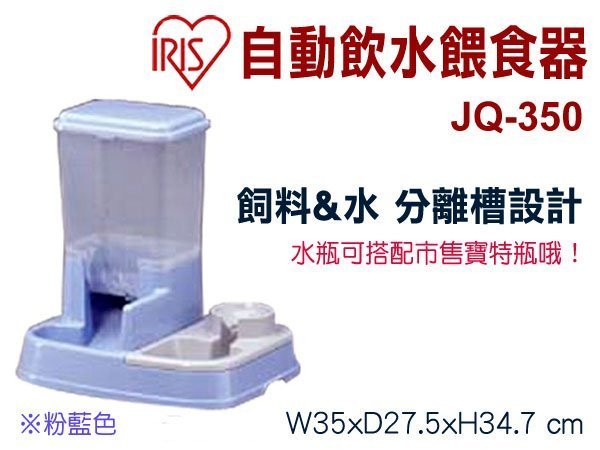 SNOW的家【訂購】 IRIS 自動飲水餵食器 JQ-350 粉藍色 外出旅行不擔心 (81320133