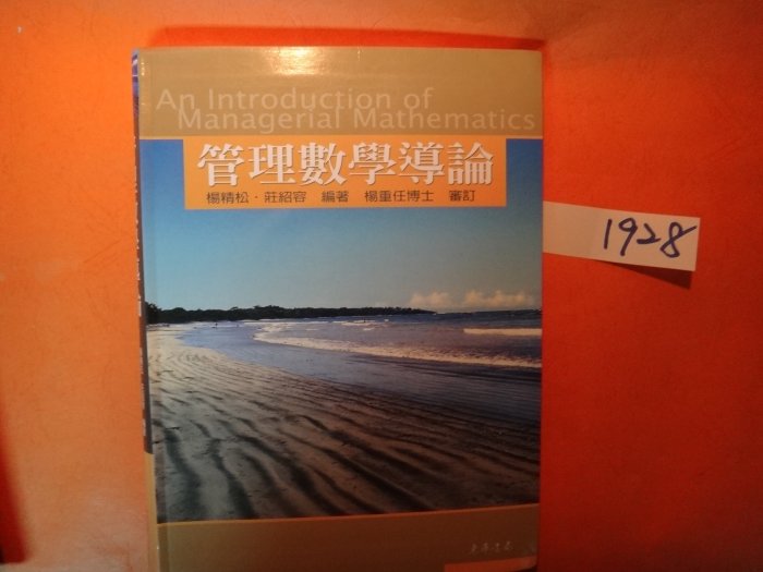 【愛悅二手書坊 17-07】管理數學導論   楊精松．莊紹容◎編著   東華  (內附光碟)