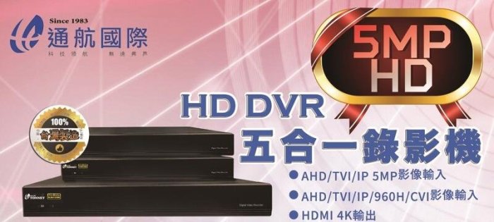 大台北科技~5MP 4路 DVR+ 500萬畫素 攝影機*4 通航 TONNET 五合一 監視器 HDMI 4K輸出