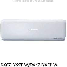 《可議價》三菱重工【DXC71YXST-W/DXK71YXST-W】變頻分離式冷氣11坪