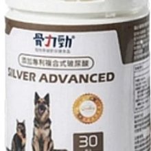 【阿肥寵物生活】FelixDog 骨力勁-Silver Advanced ADV-30顆  全齡犬貓適用