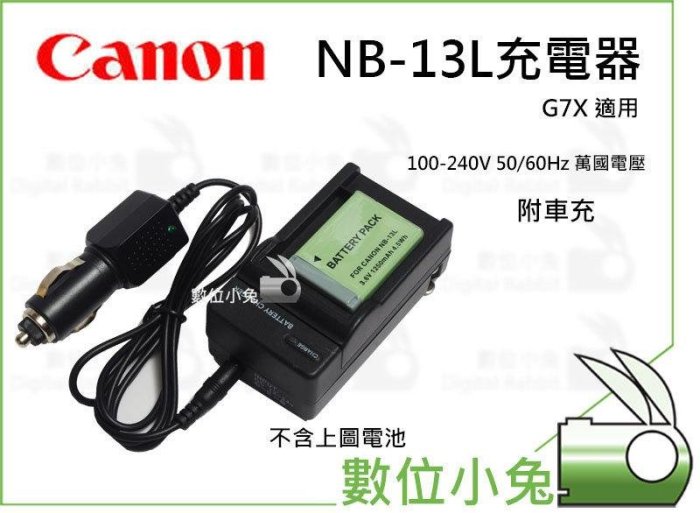 數位小兔【Canon NB-13L 充電器】NB13L 相容原廠電池 1年保固 G5X G7X G9X 另有NB-12L