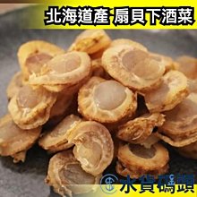 日本製 北海道產 信州好物研究室 扇貝 250g 干貝糖 貝柱下酒菜 零食 零嘴 點心 【水貨碼頭】