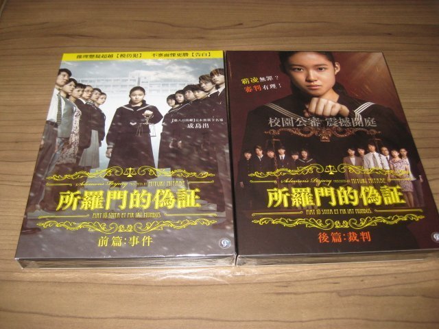 全新日影《所羅門的偽證前篇:事件+後篇:裁判》DVD 佐佐木藏之介 夏川結衣 藤野涼子