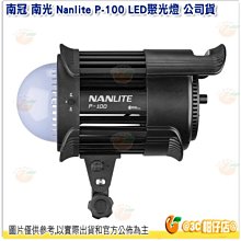 @3C 柑仔店@ 南冠 南光 Nanlite P-100 LED聚光燈 公司貨 5600K 白光 單燈 棚燈 攝影棚